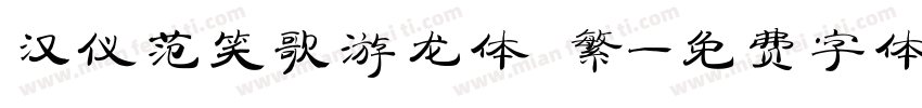 汉仪范笑歌游龙体 繁字体转换